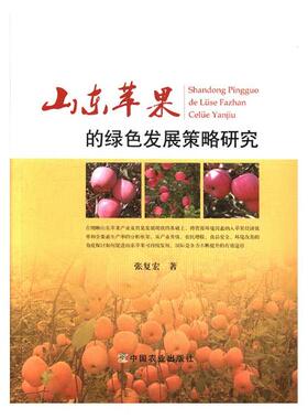 正版包邮 山东苹果的绿色发展策略研究 张复宏 书店 林业书籍 畅想畅销书