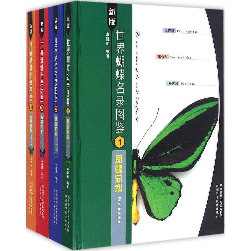 正版 新版蝴蝶名录图鉴(共4册)精装 寿建新 昆虫学书籍 蝴蝶研究生物教学昆虫研究科学普及展览集邮美术欣赏蝴蝶爱好者工具书