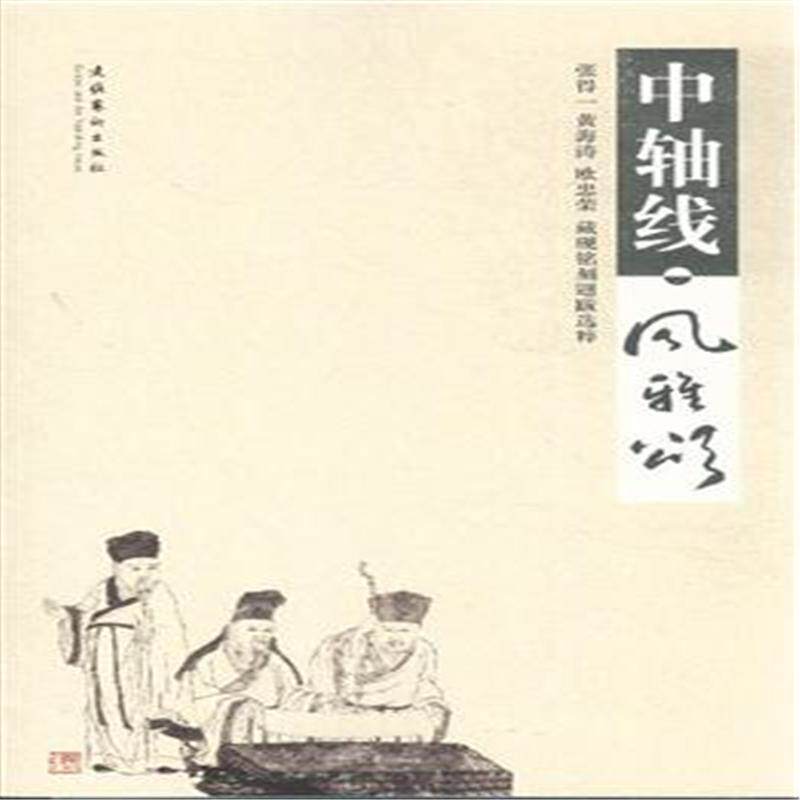 正版包邮 中轴线.风雅颂 张得一 书店 收藏随笔书籍 畅想畅销书