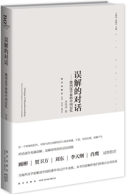 正版包邮 误解的对话——德国汉学家的中国记忆（对话或许充满误解，而误解也只能靠不断对话 李雪涛 书店 文化研究书籍 书