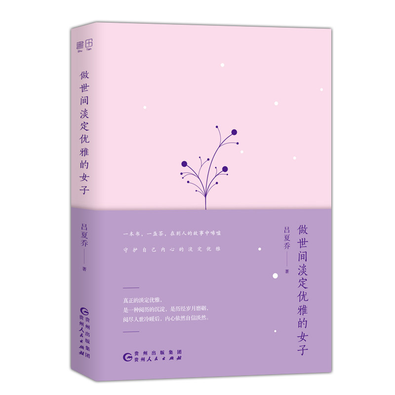 正版包邮 做世间淡定优雅的女子 吕夏乔著 一部女性修心治yu随笔散文集 真诚暖心之作女子传奇故事 文学散文随笔畅销