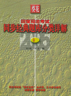 正版包邮 国家司法考试同步经典题库分类详解(全三卷) 付英 书店 司法考试书籍 畅想畅销书
