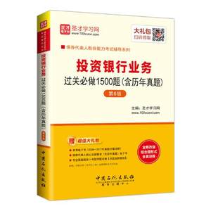 正版包邮投资银行业务过关做1500题圣才学习网书店银行从业资格考试书籍书畅想畅销书