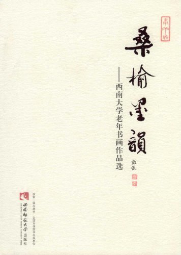 正版包邮 桑榆墨韵：西南大学老年书画作品选 西南大学老年书画研究会 书店 中国画书籍 畅想畅销书