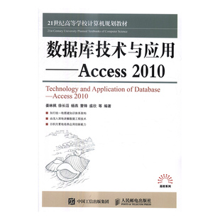 书 数据库技术与应用：Access 免邮 计算机类书籍 费 书店 正版 姜林枫等 畅想畅销书 2010