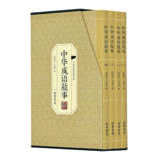 正版包邮 中华成语故事（绣像版全四册） 彭朝丞 书店 其他文化书籍 畅想畅销书