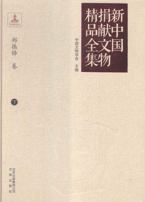 正版包邮 新中国捐献文物精品全集.郑振铎卷下 中国文物学会 主编 文物/考古社科 考古方法书籍tjs