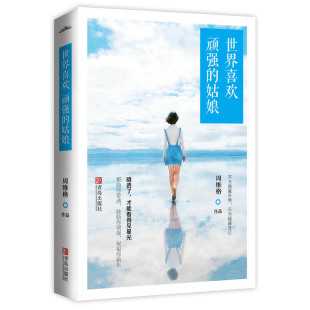姑娘周维格 一本顽强姑娘炼成记 书 包邮 中国现当代随笔书籍 暖心励志 世界喜欢顽强 只为超越自己 正版 不为跑赢世界