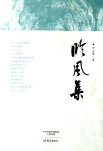 正版包邮 临风集 李志强 书店 社会科学总论书籍 畅想畅销书