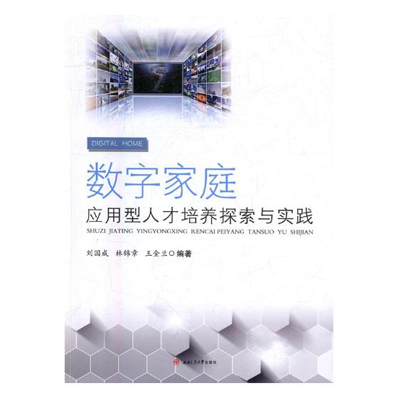 正版包邮 数字家庭应用型人才培养探索与实践 刘国成 书店 计算机