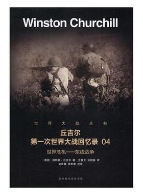 正版包邮 世界危机：东线战争 温斯顿·丘吉尔 书店 军事史书籍 书 畅想畅销书 xlbg