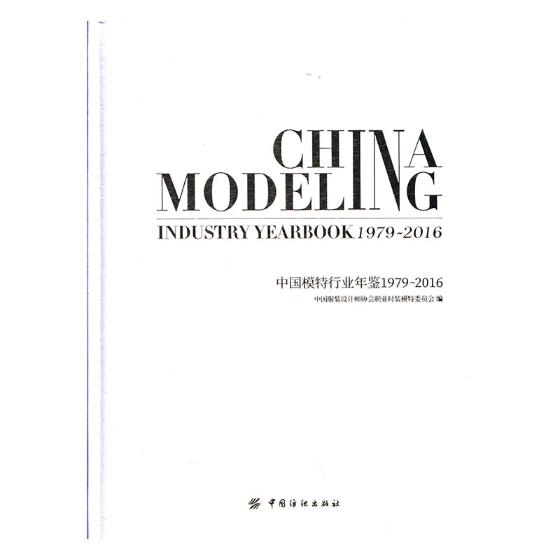正版包邮 中国模特行业年鉴:1979-2016 中国服装设计师协会职业时装模特委员会 书店 服装工业、制鞋工业书籍 畅想畅销书