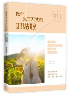 做个光芒万丈的好姑娘(致所有被生活欺负却依然热爱生活的姑娘 高人气作家李小丢 李小丢夏丽柠翩翩 女性励志书籍 青岛出版社