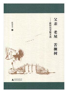 正版包邮 父亲 老屋 苦楝树：欧阳传芳散文选 欧阳传芳 书店 中国现当代随笔书籍 畅想畅销书