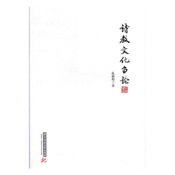 正版包邮 诗教文化刍论 孔汝煌 书店 其他文化书籍 书 畅想畅销书