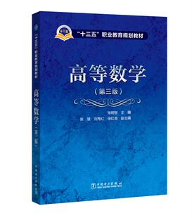 【附有练案】正版包邮 高等数学 第三版 十三五职业教育规划教材 大学教材 极限与连续导数与微分导数的应用不定积分定积分