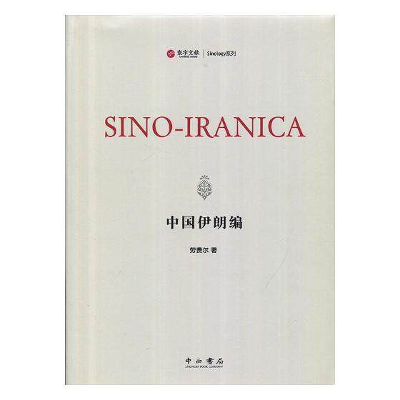 正版包邮 中国伊朗编 劳费尔 书店 对外文化交流书籍 书 畅想畅销书