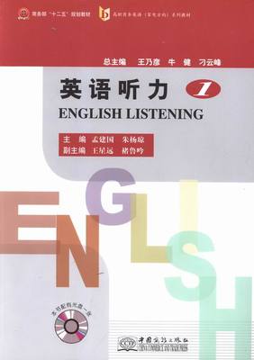 正版包邮 英语听力-1-本书配有光盘一张 孟建国 书店 社交生活口语书籍 畅想畅销书