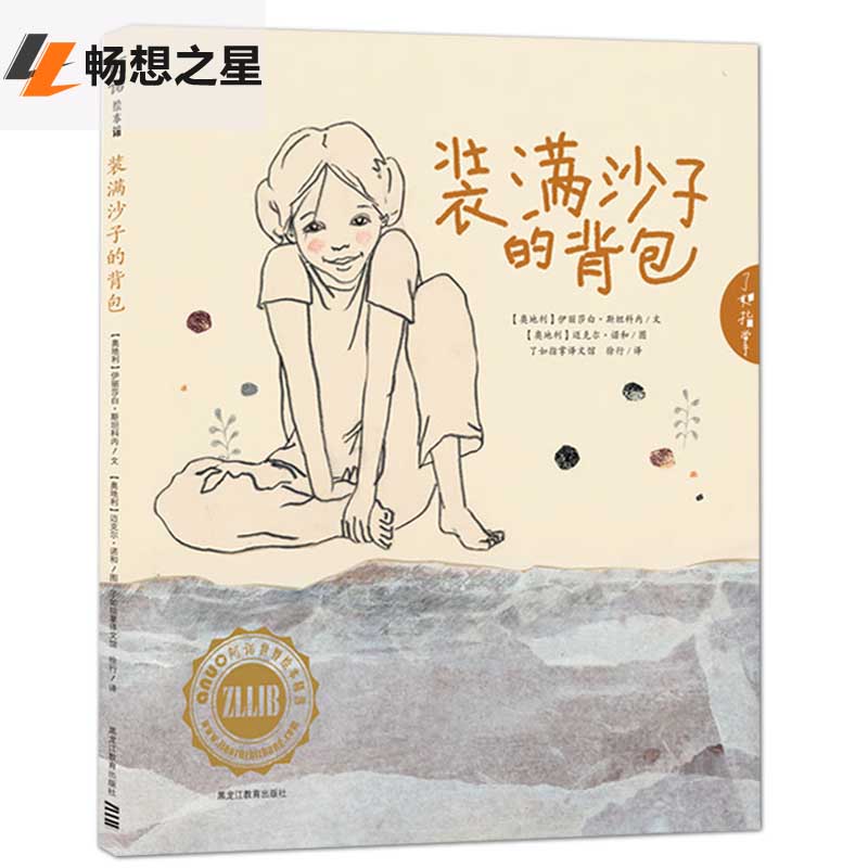 装满沙子的背包 伊丽莎白斯坦科内 童话故事书籍 儿童3-6周岁绘本故事书0-3岁图画书绘本幼儿绘本宝宝早教启蒙童话故事书漫画书