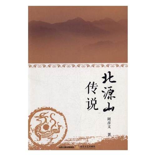 正版包邮 北源山传说 周彦文 书店 中国近现代小说书籍 书 畅想畅销书