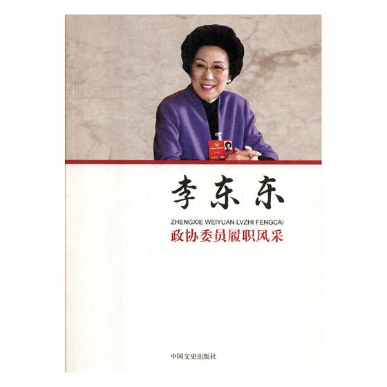 正版包邮 政协委员履职风采：李东东 李东东 书店 社会各界人物书籍 书 畅想畅销书