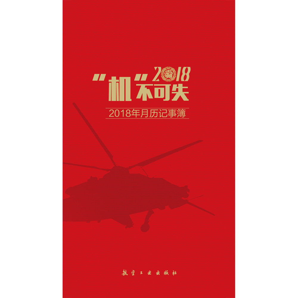 正版包邮 “机”不可失 2018年月历记事簿 陈东晓 书店 天文学书籍 畅想畅销书