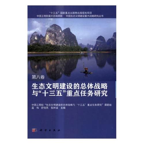 正版包邮 生态文明建设的总体战略与“十三五”任务研究 孟伟 书店 社会科学总论书籍 书 畅想畅销书