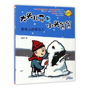 正版 大头儿子和小头爸爸：雪地上的绿点儿 郑春华 书店 寓言传说书籍 畅想畅销书