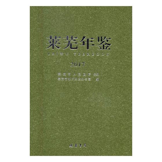 正版包邮 莱芜年鉴:2017(总第24卷) 莱芜市地方史志办公室 书店 年鉴、年刊书籍 畅想畅销书
