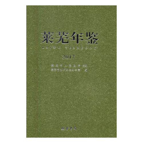 正版包邮 莱芜年鉴:2017(总第24卷) 莱芜市地方史志办公室 书店 年鉴、年刊书籍 畅想畅销书