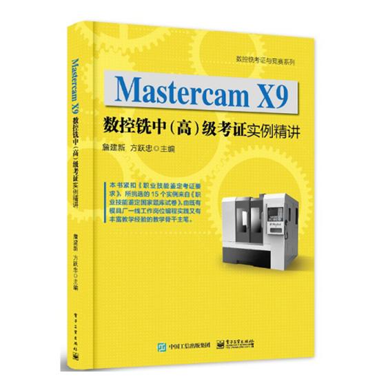 正版包邮 Mastercam X9数控铣中考证实例精讲詹建新职业资格考试书籍大学教材电子工业出版