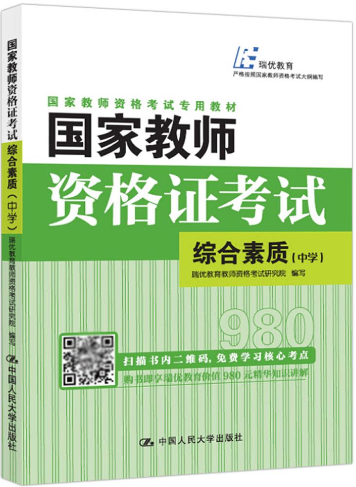 正版包邮国家教师资格证考试综合素质中学国家教师资格考试专用教材瑞优教育教师资格考试研究院中国人民大学出版社