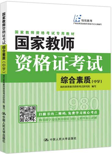 正版包邮 国家教师资格证考试 综合素质中学国家教师资格考试专用教材 瑞优教育教师资格考试研究院 中国人民大学出版社