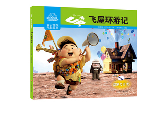 飞屋环游记 书 美国迪士尼公司 卡通书籍 畅想畅销书 书店 正版