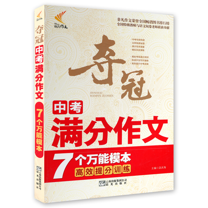 非凡作文：夺冠中考满分作文7个模本（2013年春） 书店 中考书籍 书 畅想畅销书