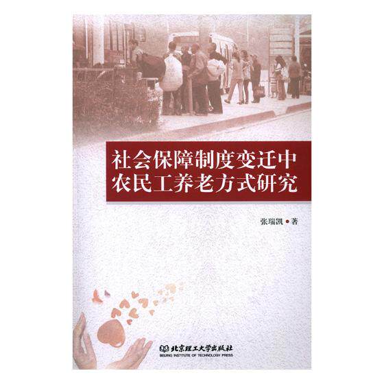 正版包邮 社会保障制度变迁中农民工养老方式研究 张瑞凯 书店 有色金属冶炼书籍 畅想畅销书图片