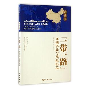 正版包邮 “一带一路”案例实践与风险防范：法律篇 龙永图 书店 法学书籍 书 畅想畅销书