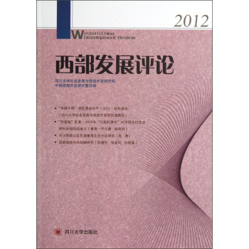 正版 西部发展评论:2012 罗中枢 书店 区域经济书籍 畅想畅销书