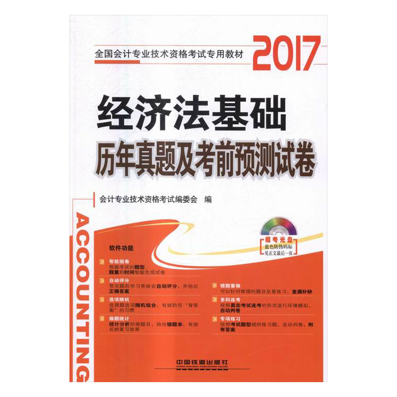 正版包邮 经济法基础历年真题及考前预测试卷 会计专业技术资格考试委会 书店 初级会计职称书籍 畅想畅销书