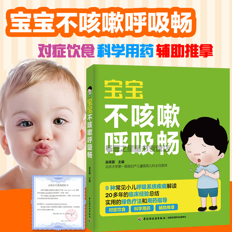 正版 宝宝不咳嗽呼吸畅 宝宝小孩常见病发热咳嗽书 小儿哮喘呼吸道支气管护理全书 儿童呼吸系统疾病绿色疗法用药指导图书籍