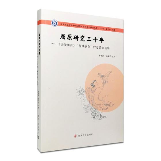 正版包邮 屈原研究三十年：《云梦学刊》“屈原研究”页目论文选萃 彭柏林 书店 文化研究书籍 畅想畅销书