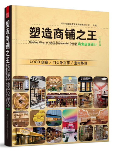 正版包邮 塑造商铺 商业店面设计 饮食篇 酒吧室内陈设案例书本火锅咖啡冷饮餐厅茶楼店面店门装修书籍