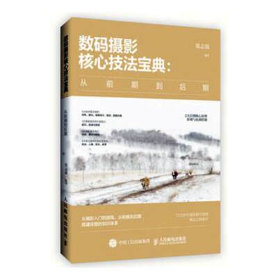 正版包邮 数码摄影核心技法宝典:从前期到后期 郑志强 书店 后期处理书籍 畅想畅销书