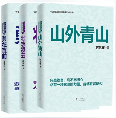 Подлинная бесплатная доставка He Changsong 567 Bo продвигается вперед+амбициозный Lingyun+горы победы Wai Qingshan, автор романа, автор романа, Полные работы антикоррупционных романов в чиновнике.