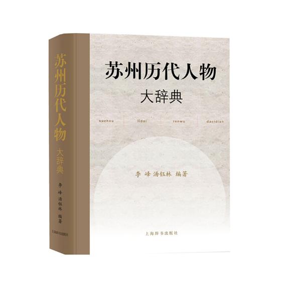 李峰 人物合集书籍 展现历史上苏州现辖行政区内各个领域名人的分布