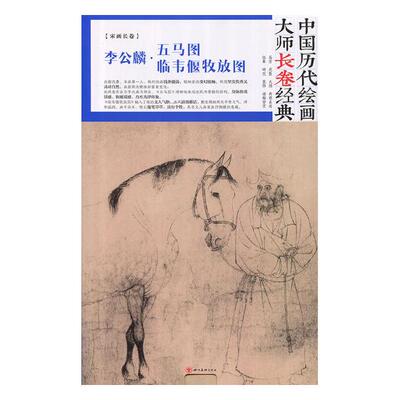 正版包邮 中国历代绘画大师长卷经典·李公麟五马图临韦偃牧放图 书店 绘画作品书籍 畅想畅销书