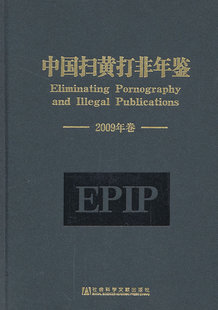 正版包邮 中国扫黄打非年鉴-2009年卷 全国扫黄打非办公室　 书店 年鉴、年刊书籍 畅想畅销书