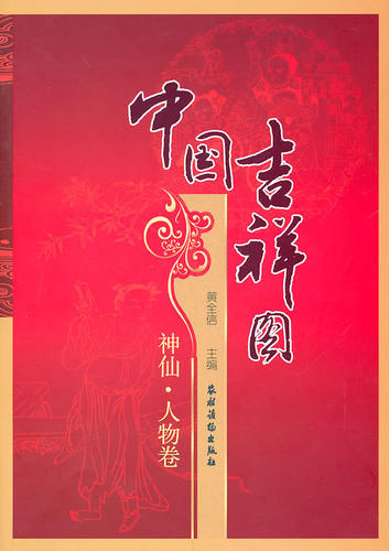 正版包邮 神仙.人物卷-中国吉祥图 黄全信 书店 民间艺术书籍 畅想畅销书