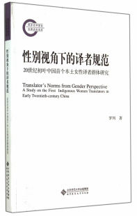 译者规范 20世纪初叶中国本土化女性译者群体研究 罗列 正版 社会调查书籍 性别视角下 书店 畅想畅销书 包邮