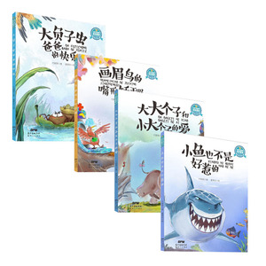让孩子着迷的科学童话动物专辑全4册 大负子虫爸爸的快乐+画眉鸟的嘴形矫正器个子和小大个子的爱+小鱼也不是好惹的